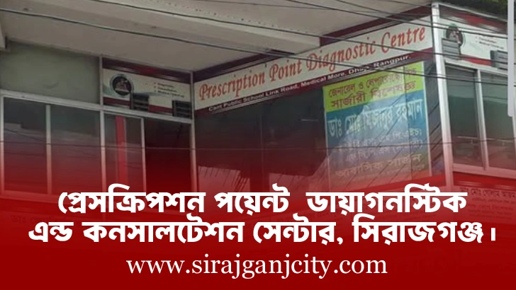 প্রেসক্রিপশন পয়েন্ট ডায়াগনস্টিক এন্ড কনসালটেশন সেন্টার